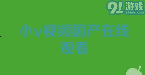 91年国产在线,开启中国电影新纪元